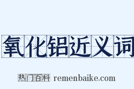 氧化铝近义词是什么意思的图片